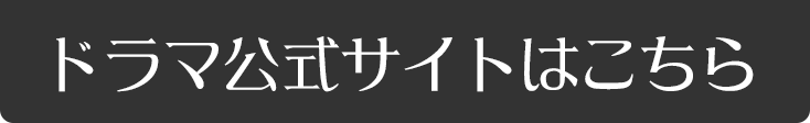 ドラマ公式サイトはこちら