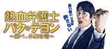 熱血弁護士パク・テヨン
