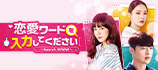 恋愛ワードを入力してください
