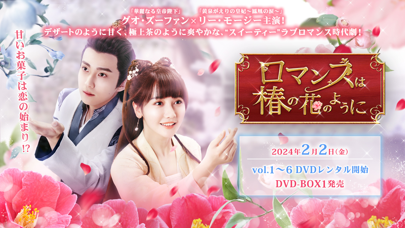 「ロマンスは椿の花のように」